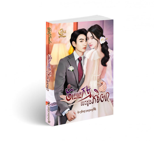 ចំណងកម្មបេះដូងភរិយា