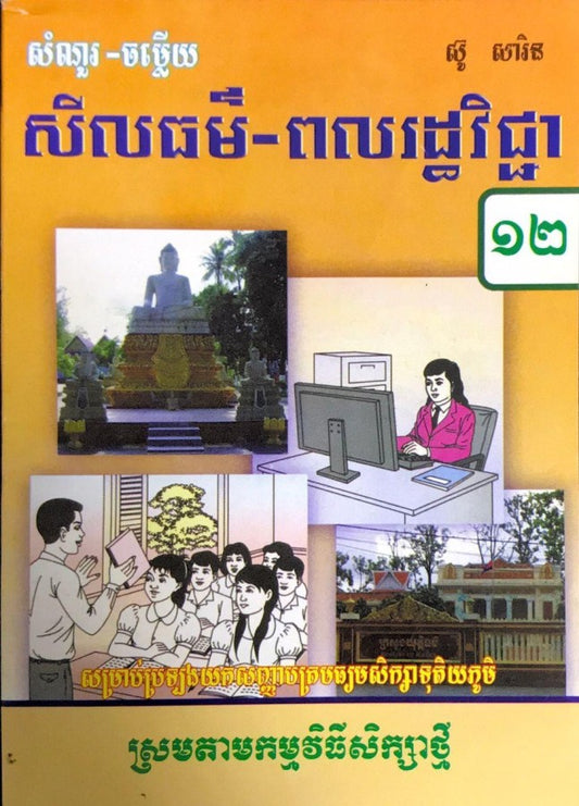 កំណែ-ពលរដ្ឋវិជ្ជា១២ស្រប