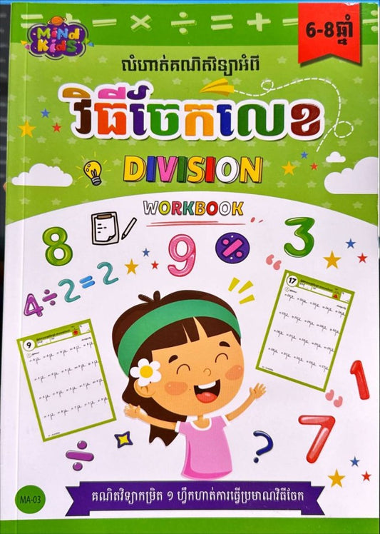 វិធីចែកលេខ