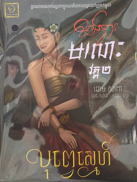 ខ្លោងទ្វារមរណៈវគ្គ២