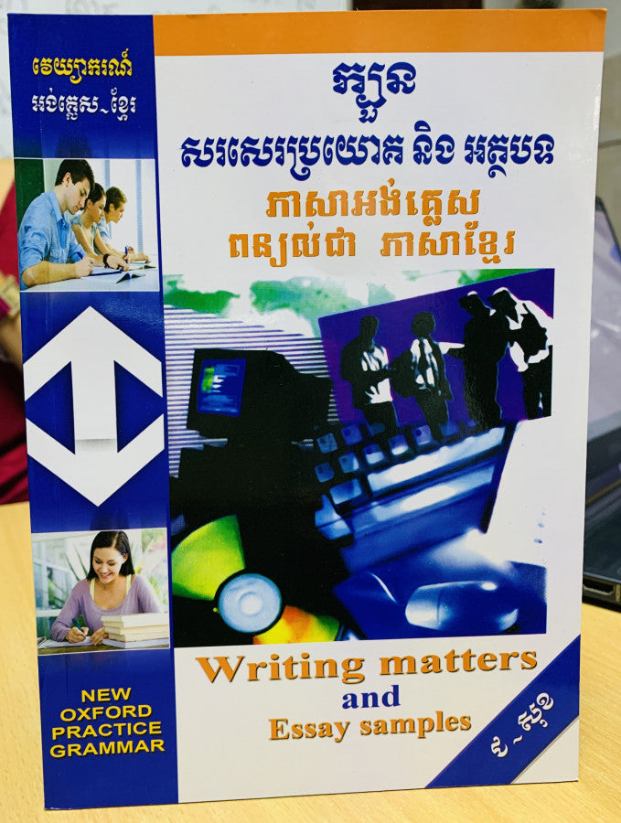ក្បួនសរសេរប្រយោគនិងអត្ថបទ