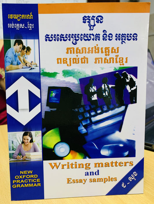 ក្បួនសរសេរប្រយោគនិងអត្ថបទ