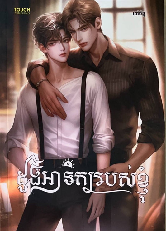 ដួងអាទិត្យរបស់ខ្ញុំ