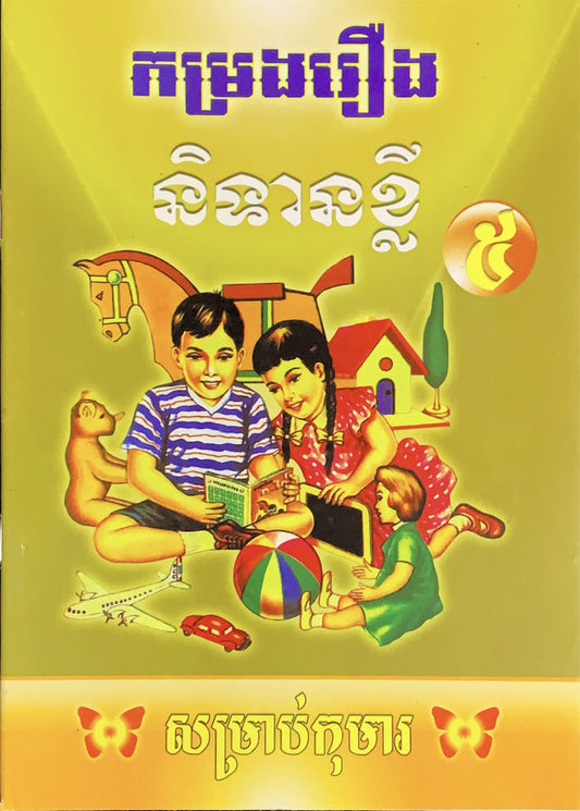 រឿង-និទានខ្លី-៥
