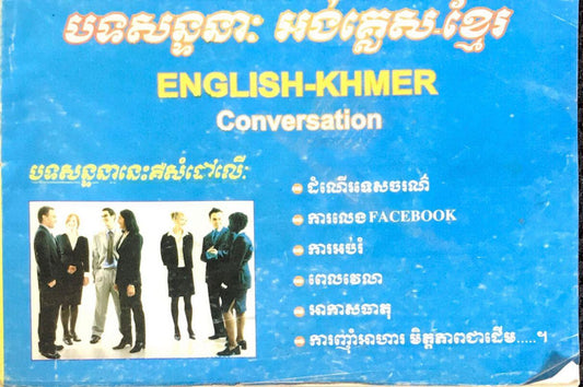 បទសន្ទនាអង់គ្លេស-ខ្មែរ