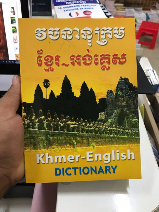 វចនានុក្រម-ខ្មែរ-អង់គ្លេស-រូបអង្គរ