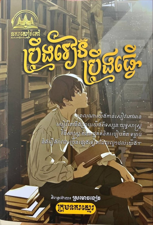 ប្រឹងរៀន-ប្រឹងធ្វើ