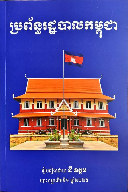 ប្រព័ន្ធរដ្ឋបាលកម្ពុជា