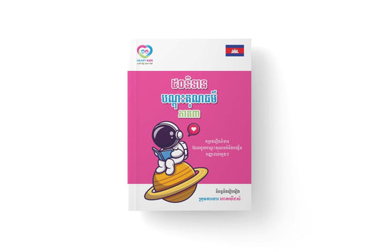 ៥០និទាបណ្តុះគុណធម៌-ភាគ៣