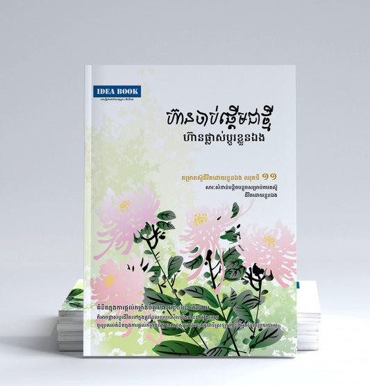 ហ៊ានចាប់ផ្តើមជាថ្មី