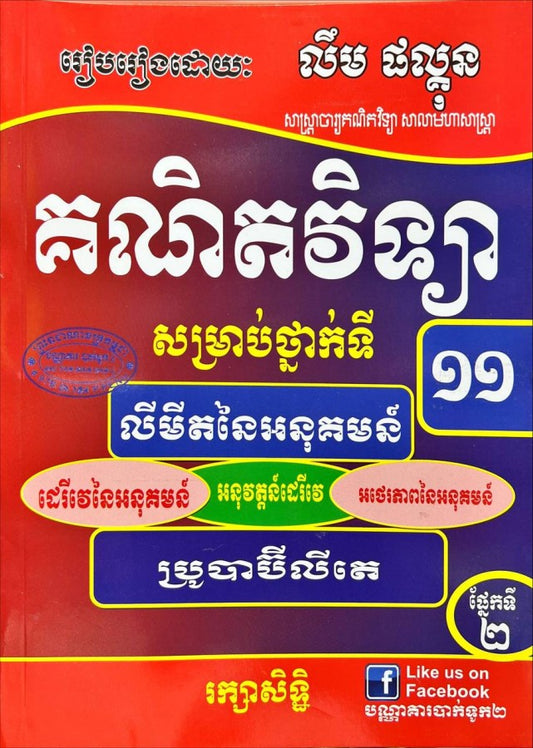 លំហាត់គណិតវិទ្យា១១ផ្នែក២
