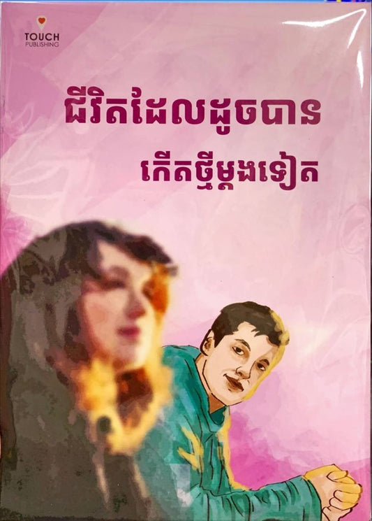 ជីវិតដែលដូចបានកើតថ្មីម្តងទៀត