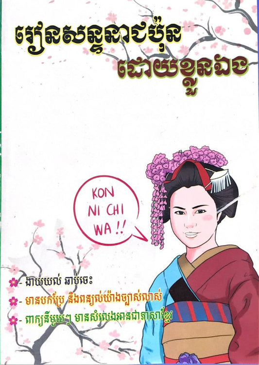 រៀនសន្ទនាជប៉ុន-ខ្លួនឯង