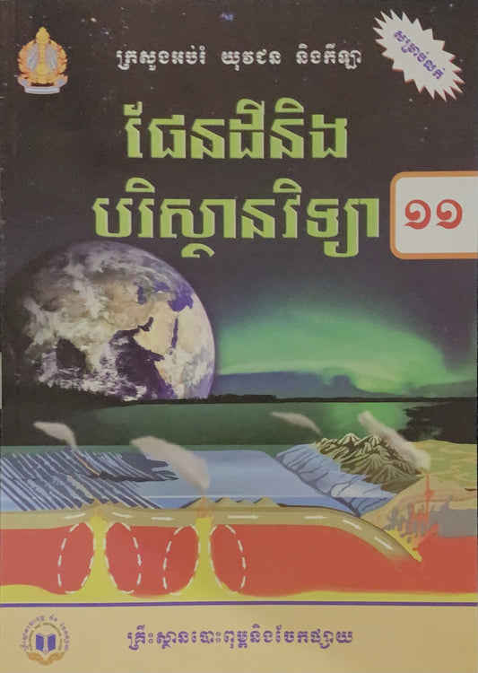 ផែនដី-និងបរិស្ថានវិទ្យា-ថ្នាក់ទី១១