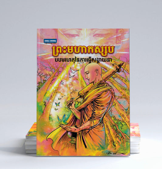 ព្រះមហាកស្សបៈ