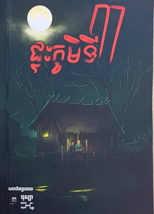 ផ្ទះភូមិទី៣
