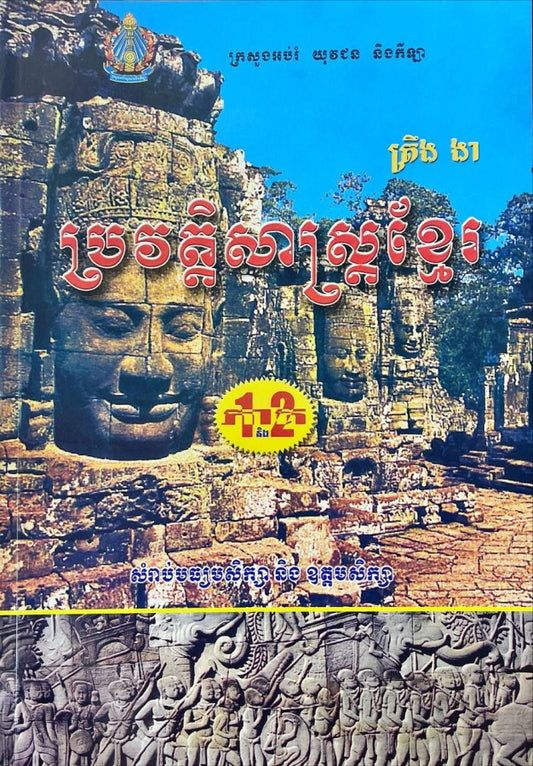 ប្រវត្តិសាស្រ្តខ្មែរ-ត្រឹង-ងា-ភាគ១-២