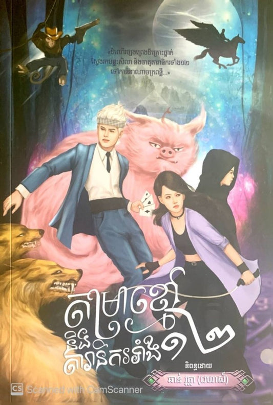 តម្រាខ្មៅនិងតារានិករទាំង១២