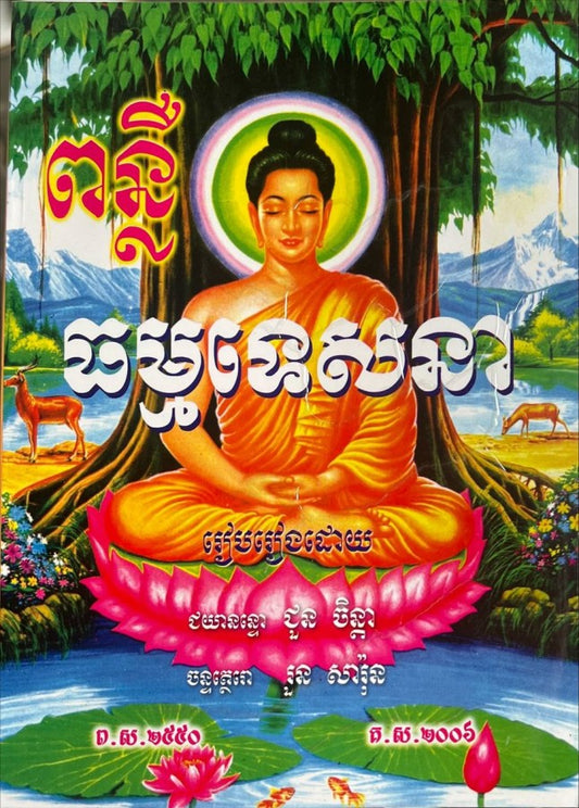 ពន្លឺធម៌ទេសានា