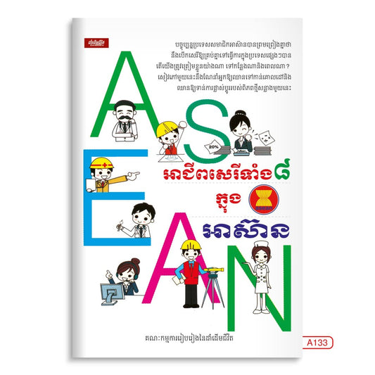 អាជីពសេរីទាំង៨ក្នុងអាស៊ាន