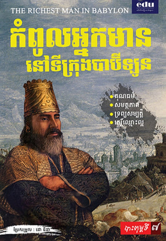 កំពូលអ្នកមាននៅទីក្រុងបាប៊ីឡូន
