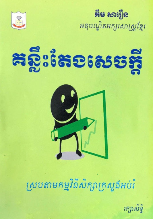 គន្លឹះតែងសេចក្ដី