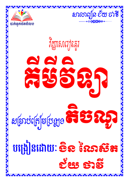 វិញ្ញាសារៀនគួរ-គីមីវិទ្យា-តិចណូ