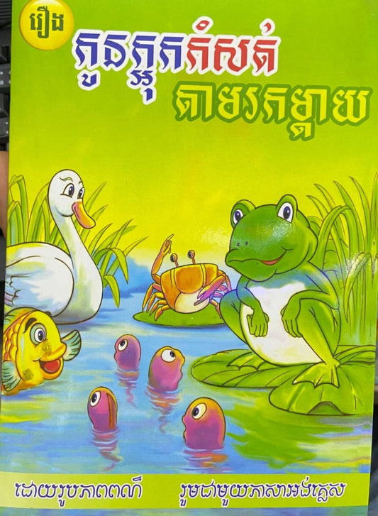 កូនក្អុកកំសត់តាមរកម្តាយ