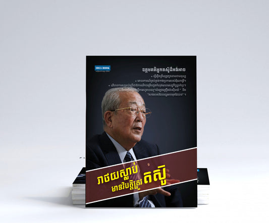 រាថយស្លាប់-មានវិបត្តិត្រូវតស៊ូ