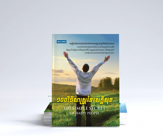 ១០០-វិធីសាស្រ្តនៃសេចក្ដីសុខ