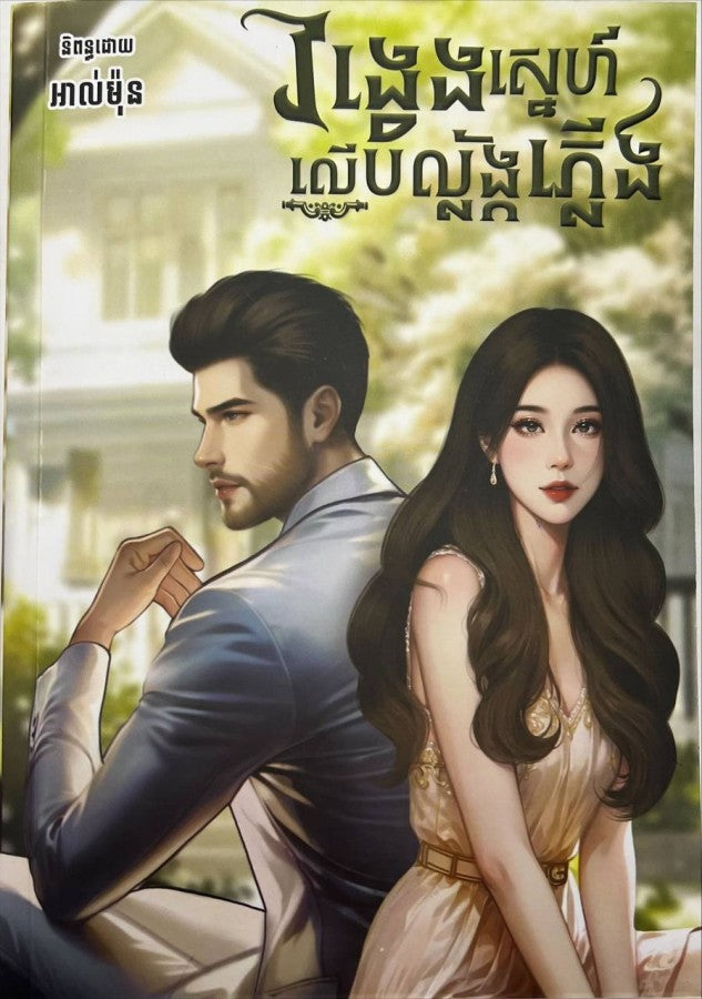 វង្វេងស្នេហ៍លើបល្ល័ង្កភ្លើង