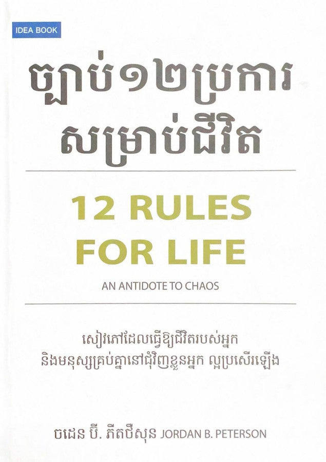 ច្បាប់១២ប្រការសម្រាប់ជីវិត