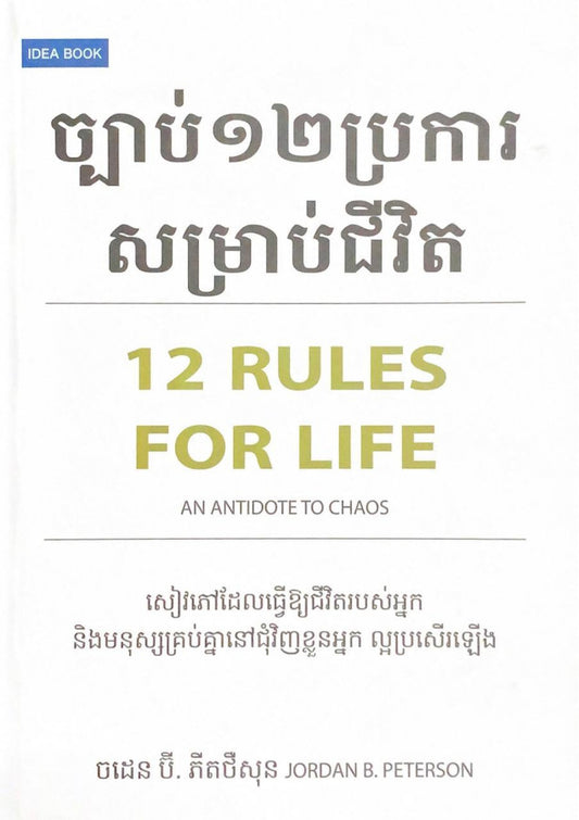 ច្បាប់១២ប្រការសម្រាប់ជីវិត