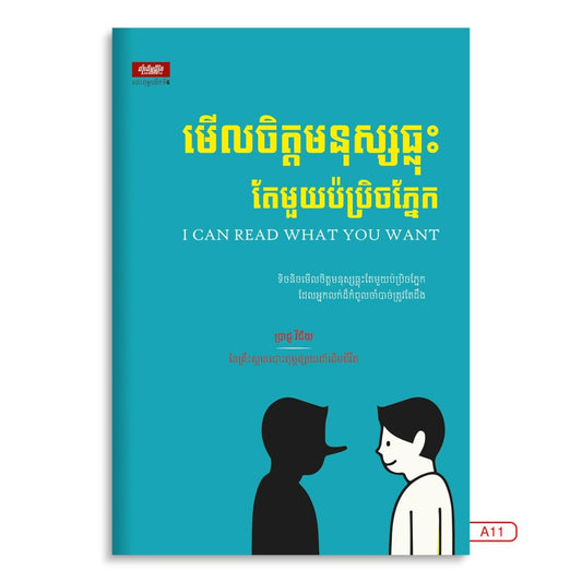 មើលចិត្តមនុស្សឆ្លុះតែមួយប៉ប្រិចភ្នែក