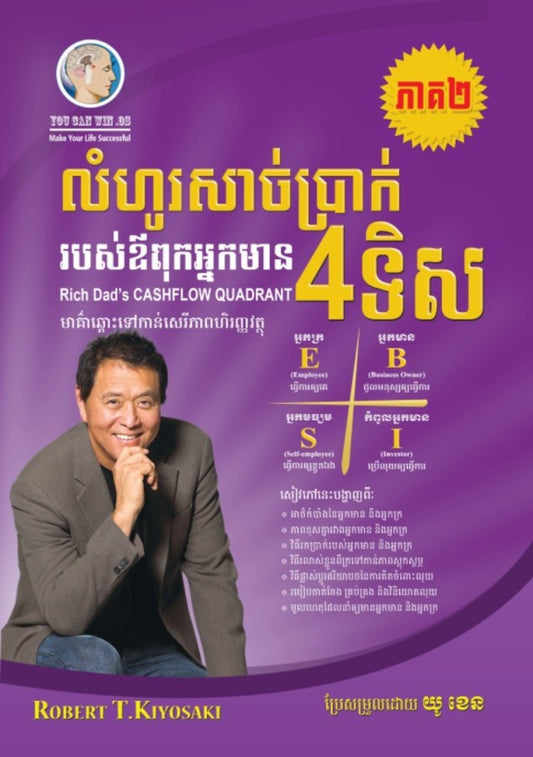 លំហូរសាច់ប្រាក់-៤ទិស-ភាគ២