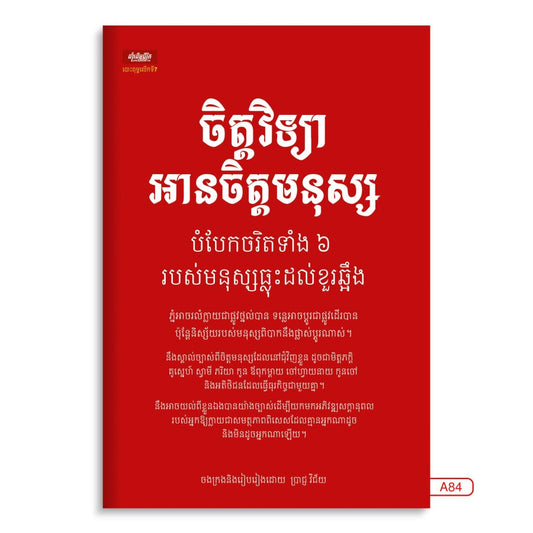 ចិត្តវិទ្យាអានចិត្តមនុស្ស