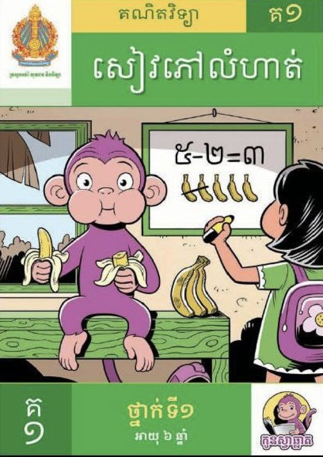 កូនស្វាឆ្លាត-ឈុត-គ