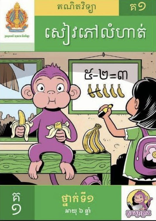 កូនស្វាឆ្លាត-ឈុត-គ