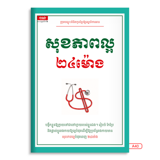 សុខភាពល្អ២៤ម៉ោង