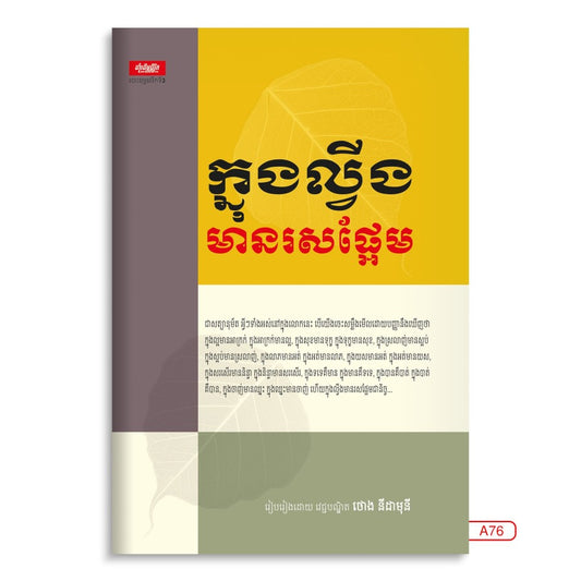 ក្នុងល្វីង-មានរសផ្អែម
