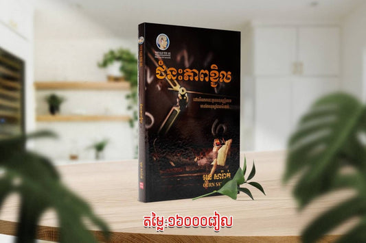 ជំនះភាពខ្ជិល
