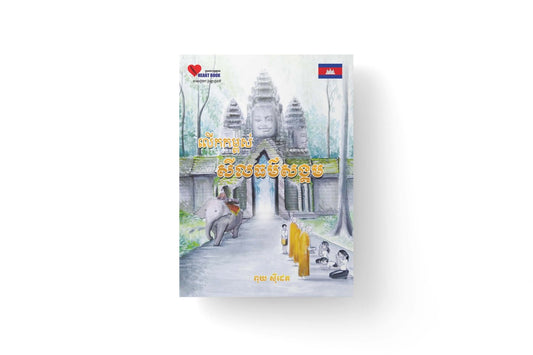 លើកកម្ពស់សីលធម៌សង្គម