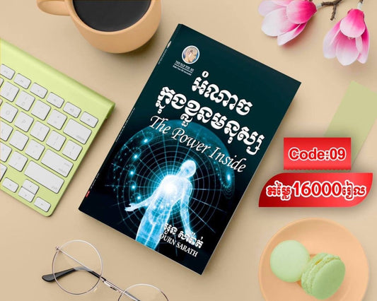 អំណាចក្នុងខ្លួនមនុស្ស