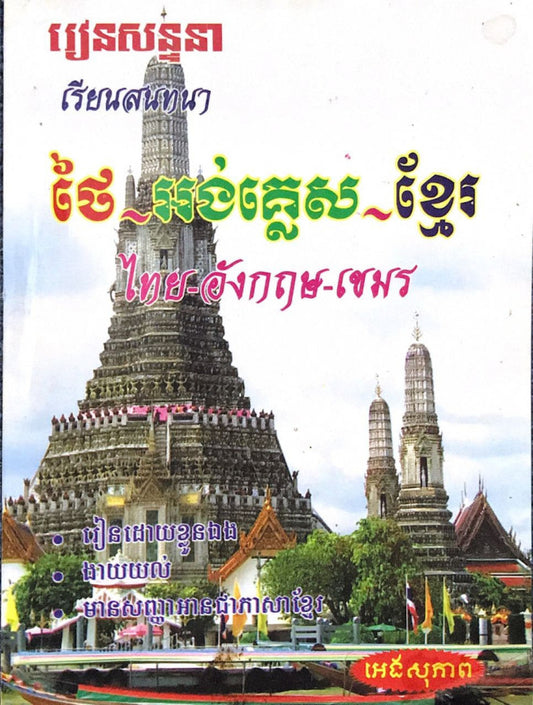 រៀនសន្ទនា-ថៃ-អង់-ខ្មែរ