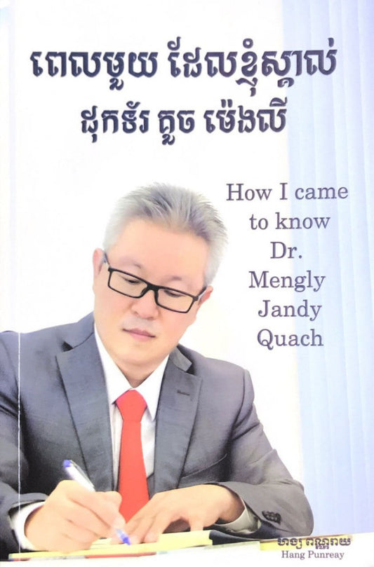 ពេលមួយដែលខ្ញុំស្គាល់ដុកទ័រ-គួច-ម៉េងលី