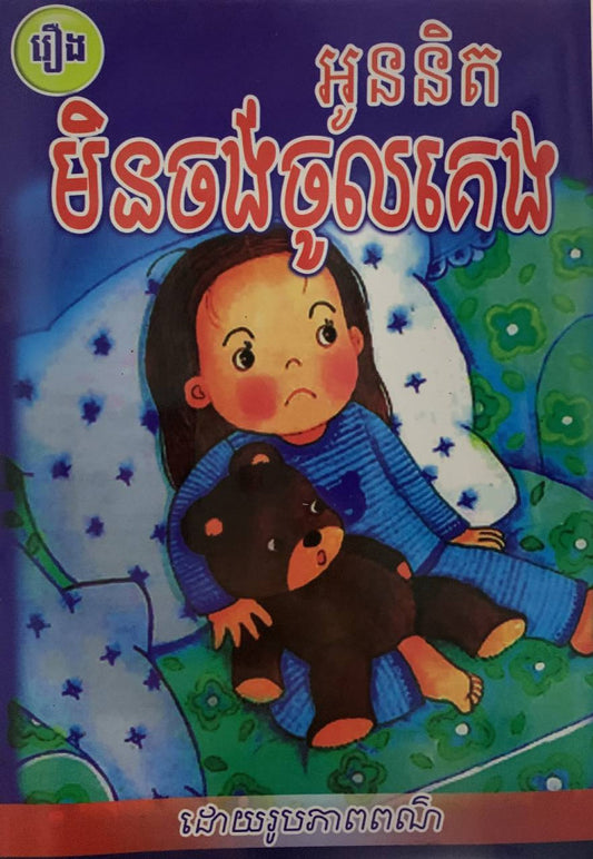 រឿង-អូននិតមិនចង់ចូលគេង