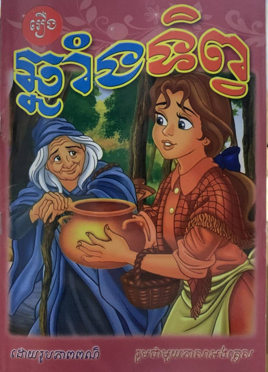 រឿង-ឆ្នាំងទិព្វ