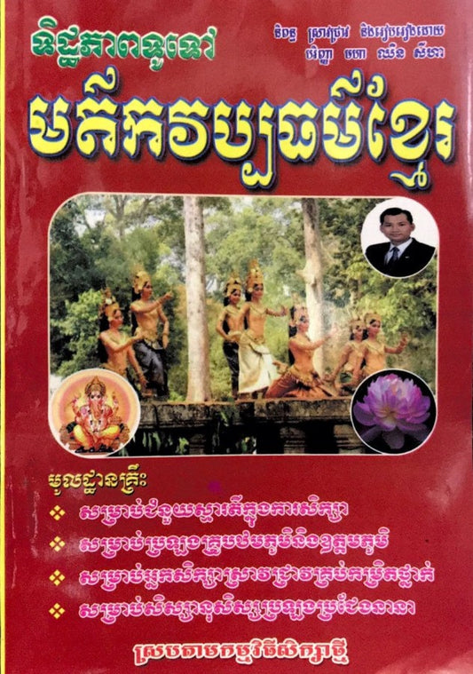 ទិដ្ឋភាព-មត៌កវប្បធម៌ខ្មែរ