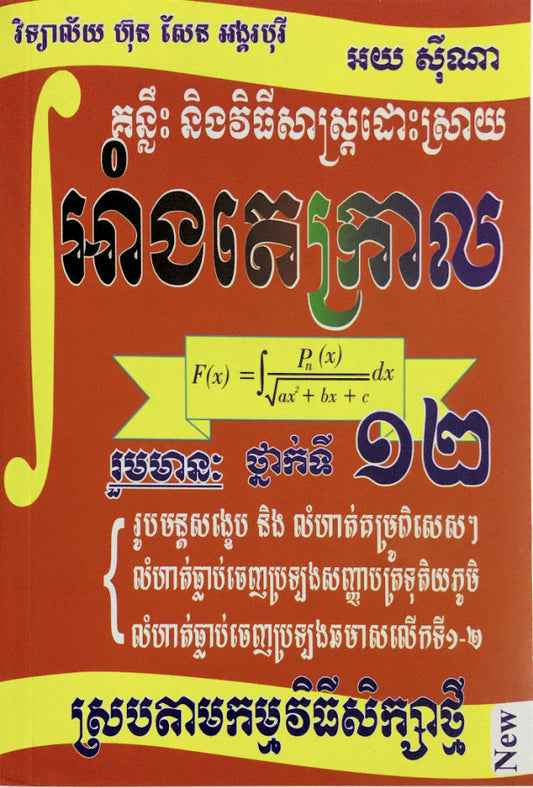 គន្លឹះនិងវិធី-អាំងតេក្រាល-ទី១២-ធំ