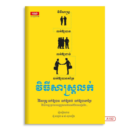 វិធីសាស្រ្តលក់